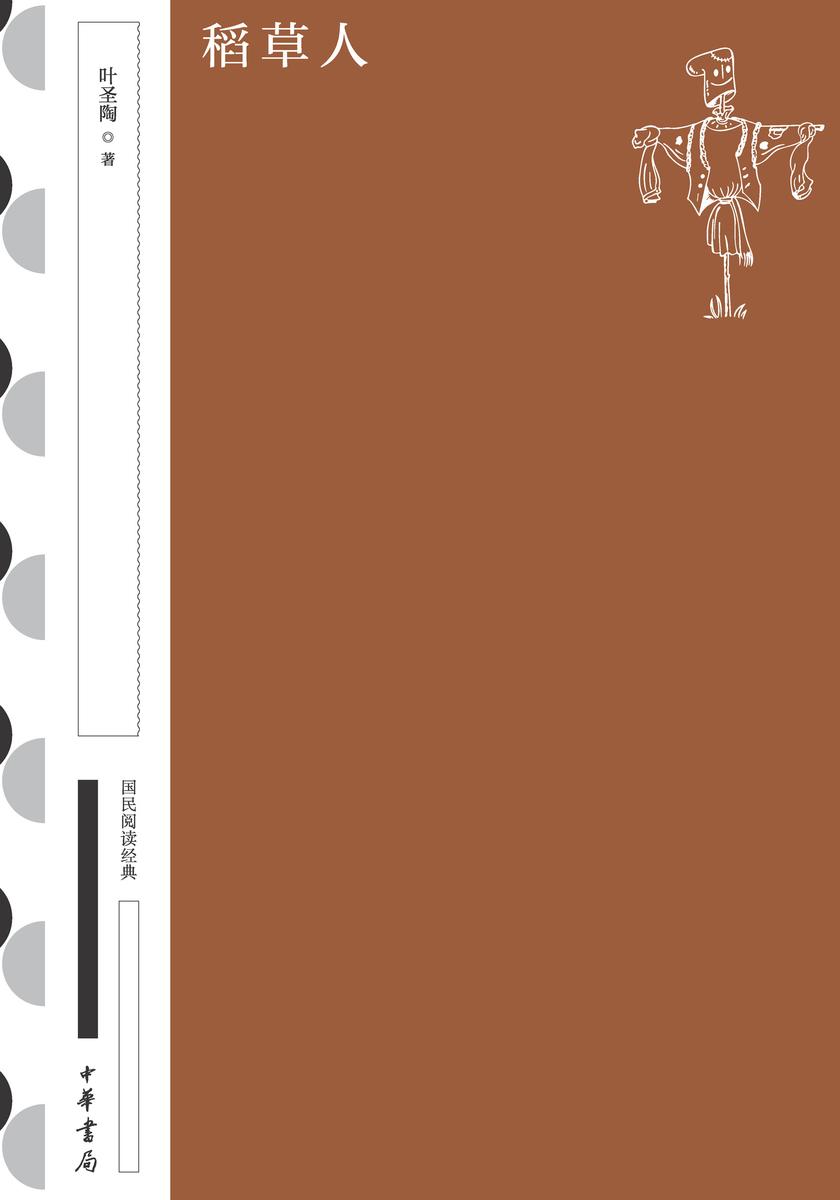 稻草人--国民阅读经典(典藏版)【中华书局出品】