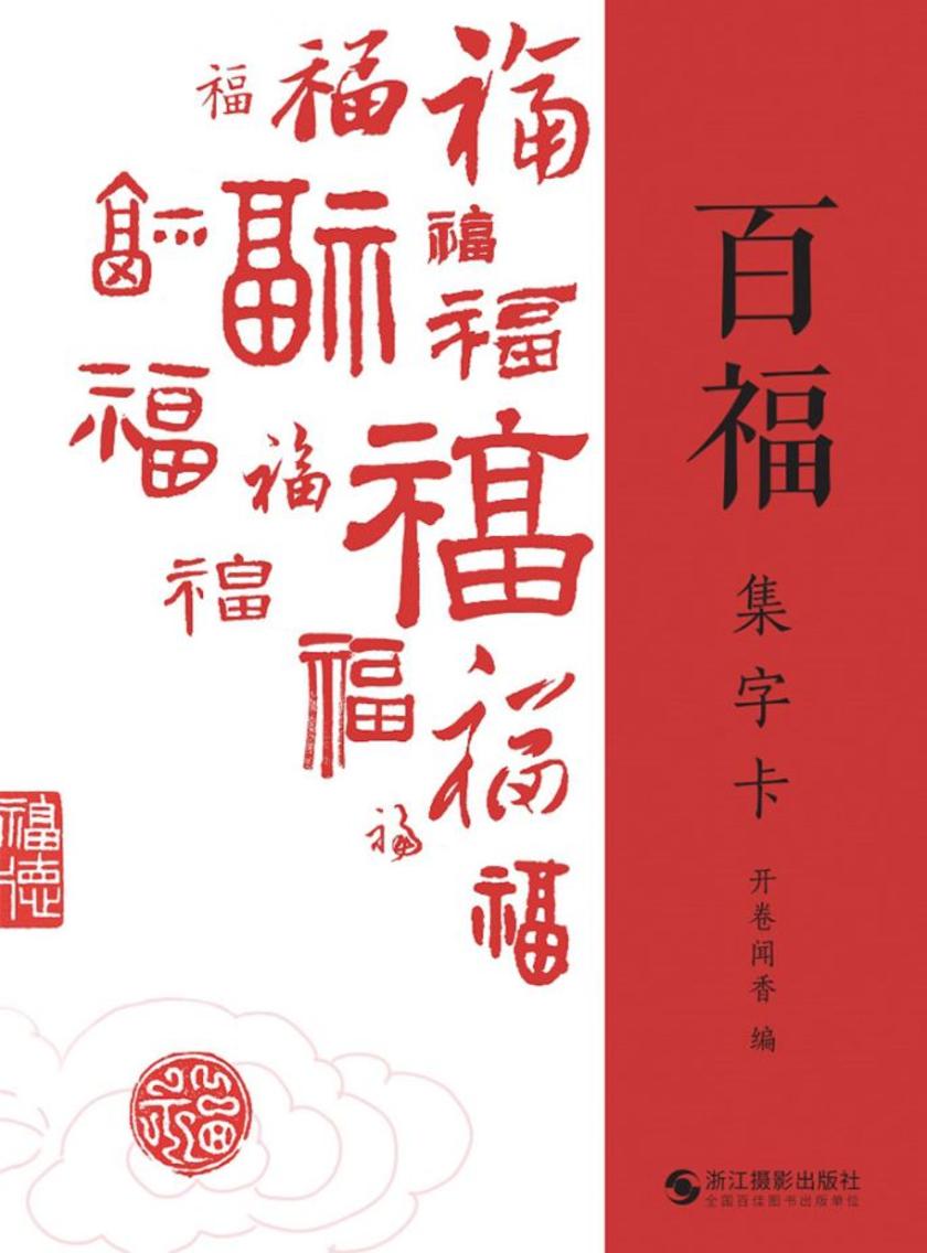 百福集字卡