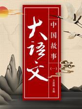 大语文中国故事（一）