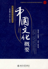 翻译专业书系—中国文化概要(试读本)