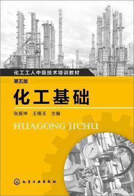 化工基础