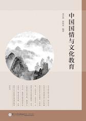 中国国情与文化教育