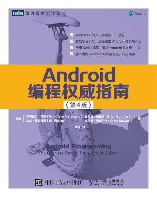 Android编程权威指南(第4版)