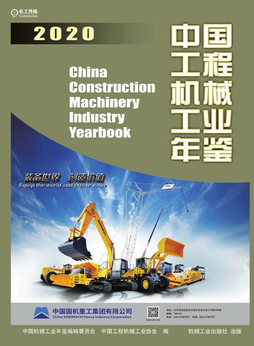 中国工程机械工业年鉴2020