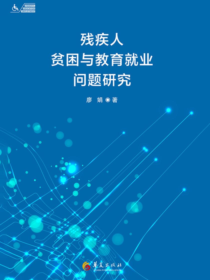 残疾人贫困与教育就业问题研究