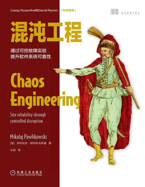 混沌工程:通过可控故障实验提升软件系统可靠性