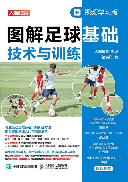 图解足球基础技术与训练(视频学习版)