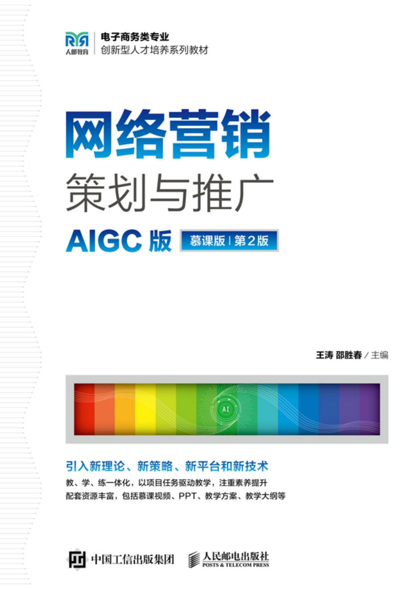 网络营销策划与推广(AIGC版 慕课版 第2版)