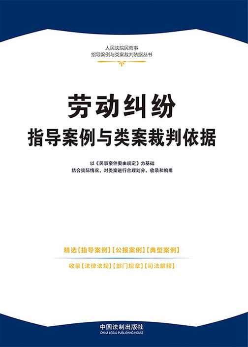 劳动纠纷指导案例与类案裁判依据