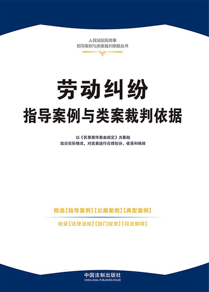劳动纠纷指导案例与类案裁判依据