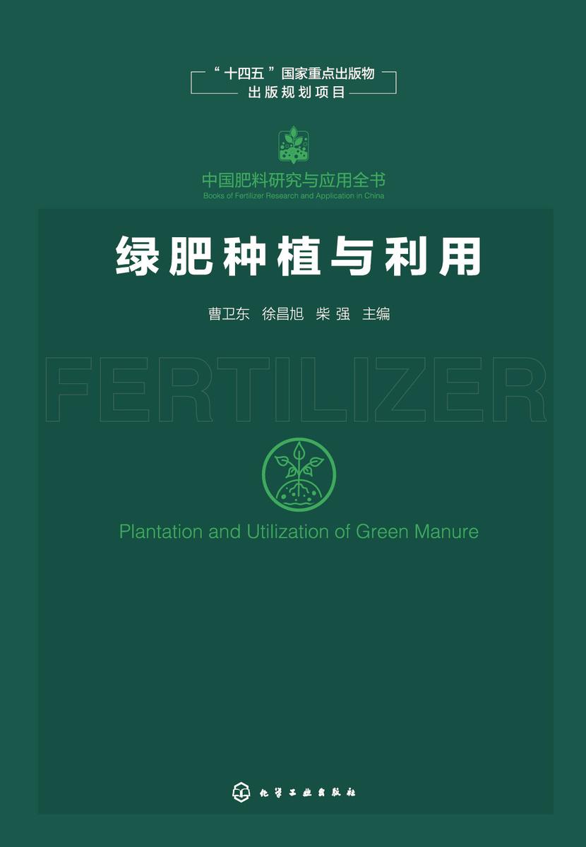 中国肥料研究与应用全书--绿肥种植与利用