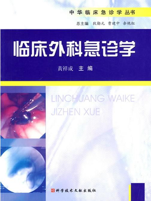 临床外科急诊学