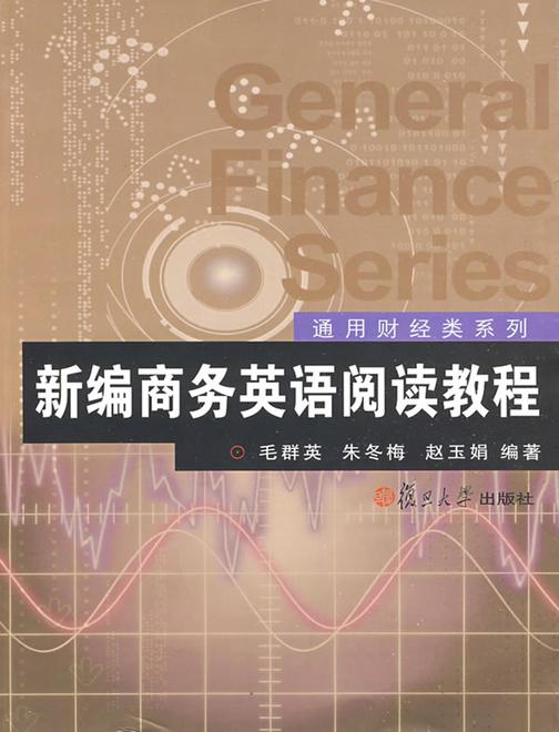 新编商务英语阅读教程