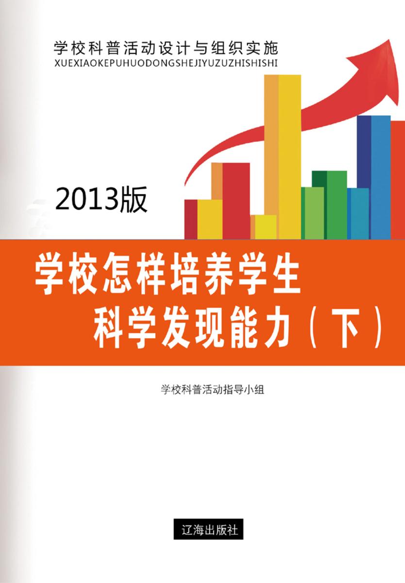学校怎样培养学生科学发现能力（下）