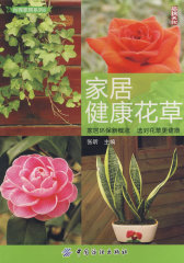 家居健康花草(试读本)