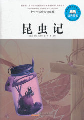 青少年课外阅读经典 昆虫记(试读本)