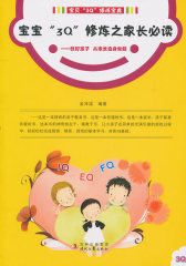 教好孩子从家长自身做起：宝宝3Q修炼之家长(试读本)