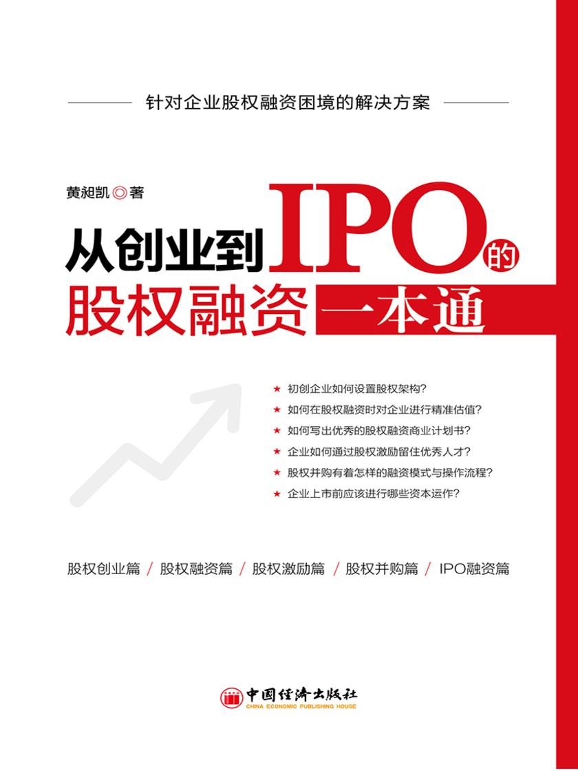 从创业到IPO的股权融资一本通