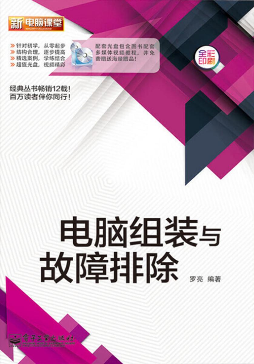 电脑组装与故障排除(含DVD光盘1张)(全彩)