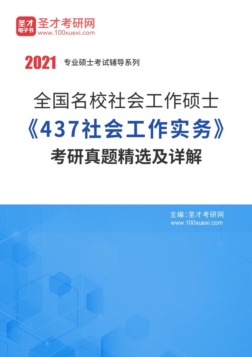 全国名校社会工作硕士《437社会工作实务》考研真题精选及详解