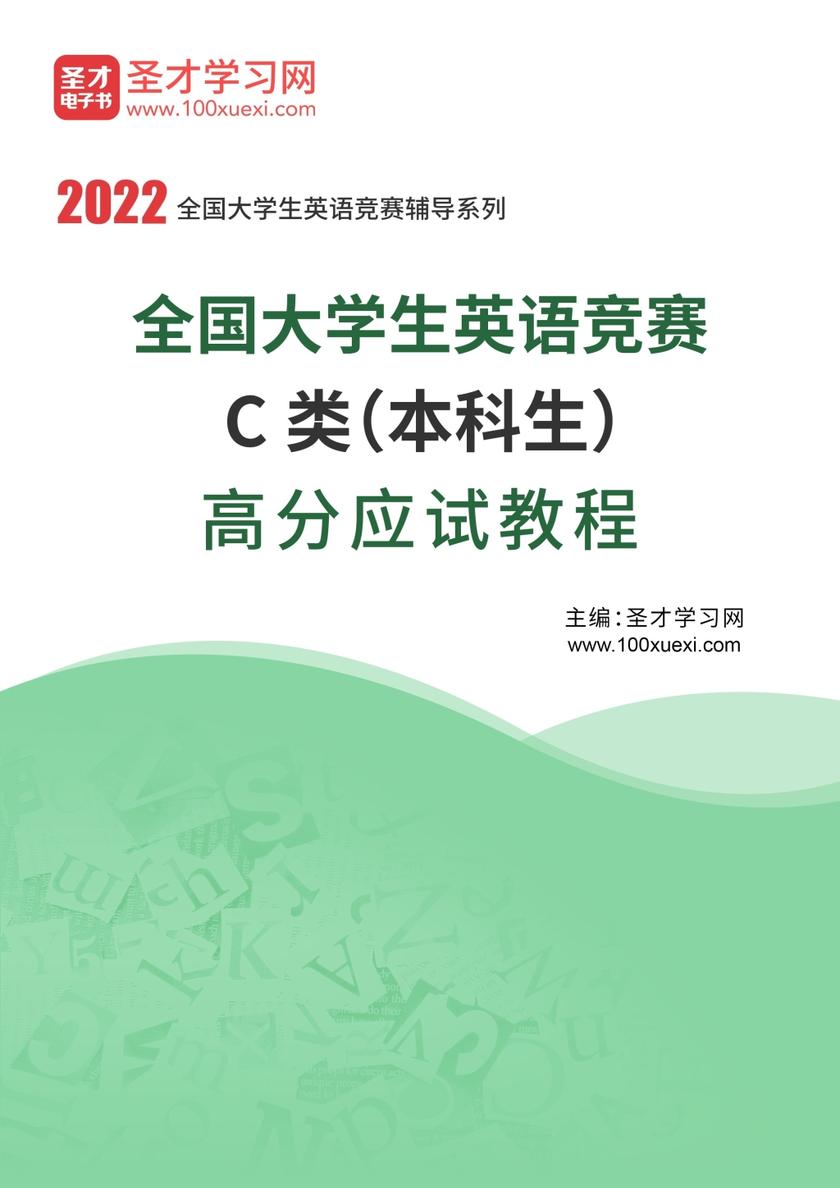 2022年全国大学生英语竞赛C类（本科生）高分应试教程
