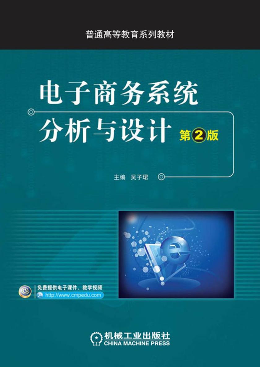 电子商务系统分析与设计(第2版)
