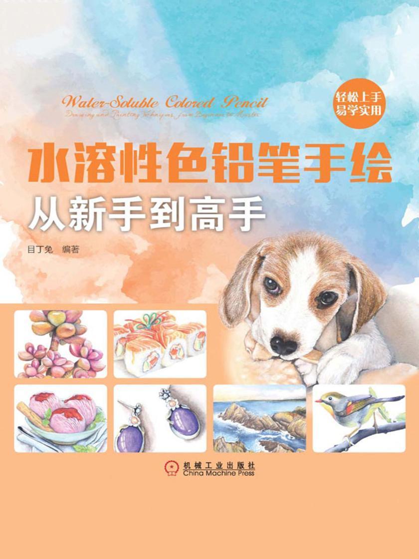 水溶性色铅笔手绘从新手到高手