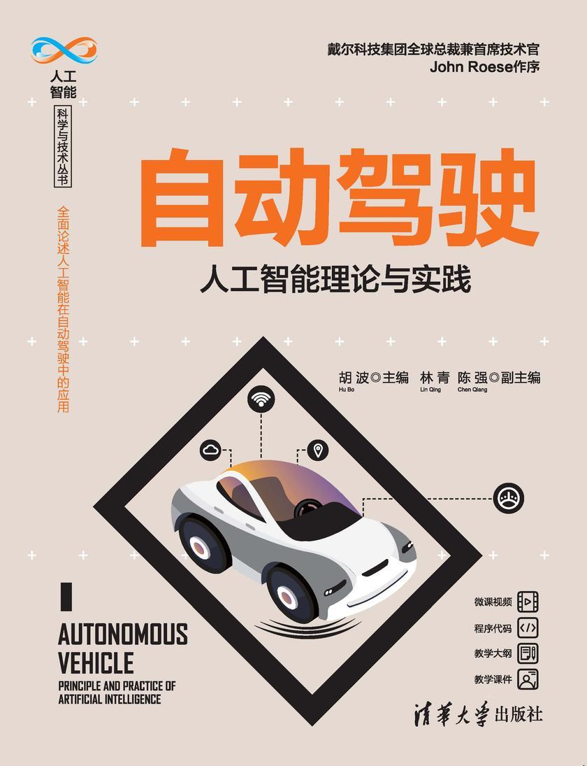 自动驾驶——人工智能理论与实践