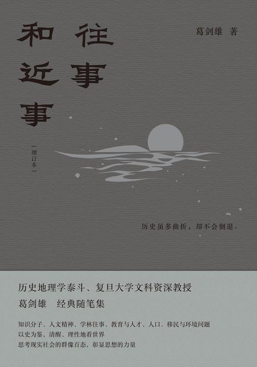 往事和近事(增订本)