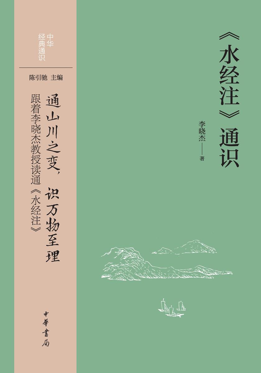 《水经注》通识--中华经典通识【中华书局出品】