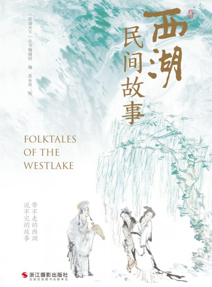 西湖民间故事