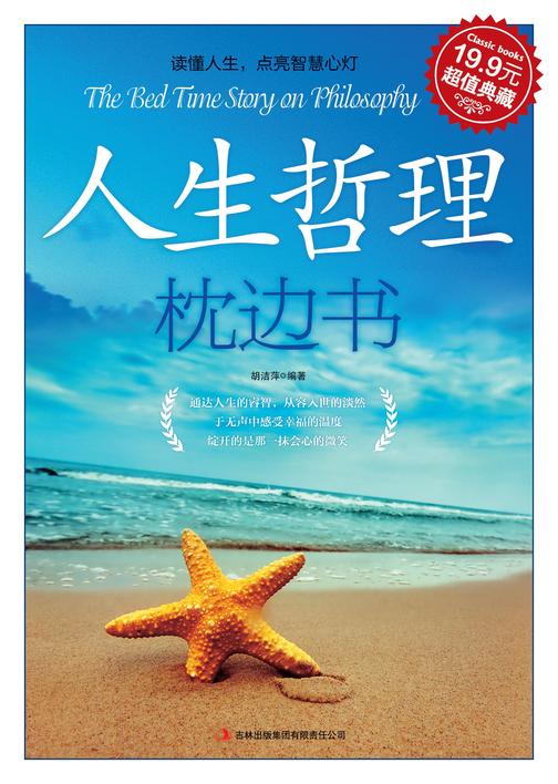 人生哲理枕边书