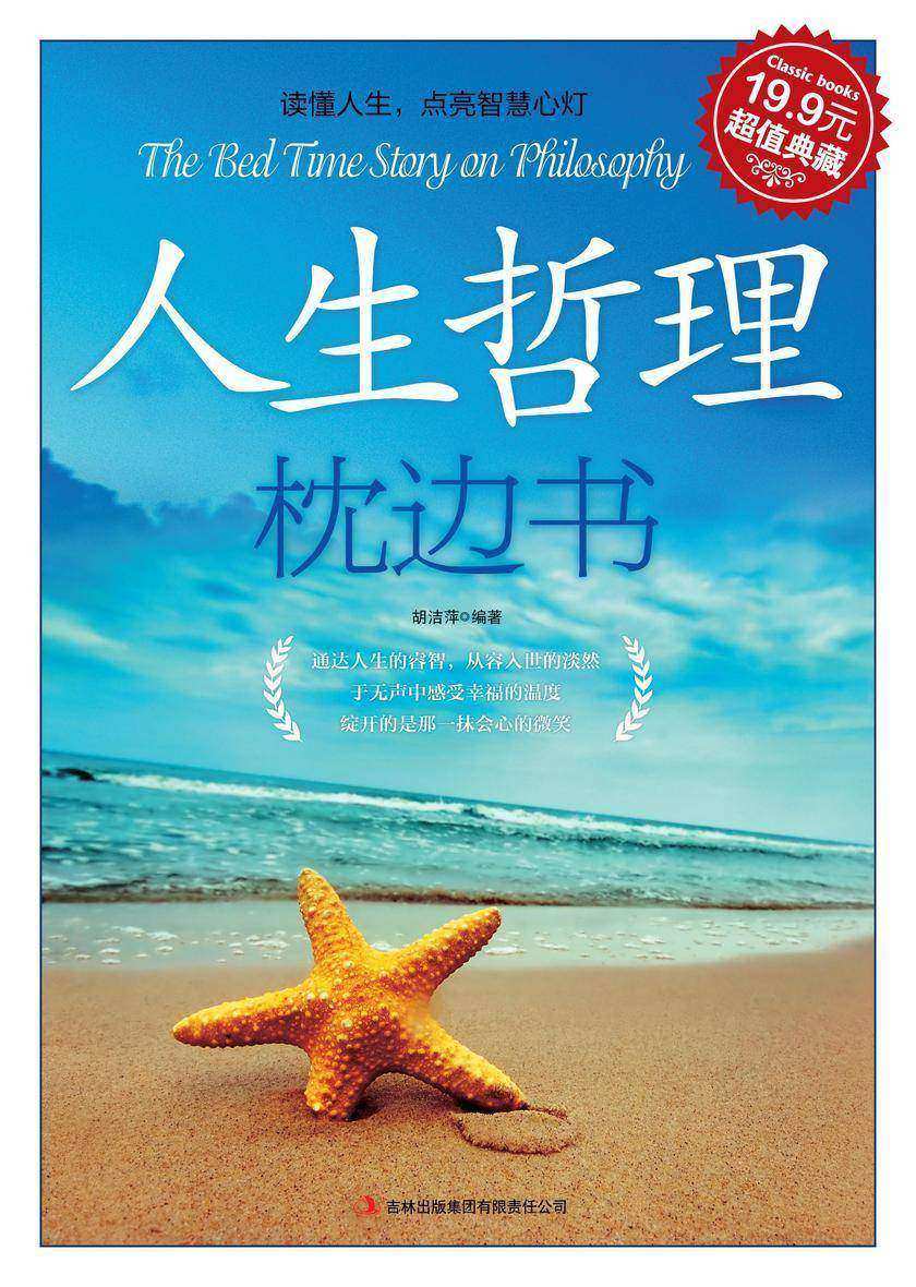 人生哲理枕边书