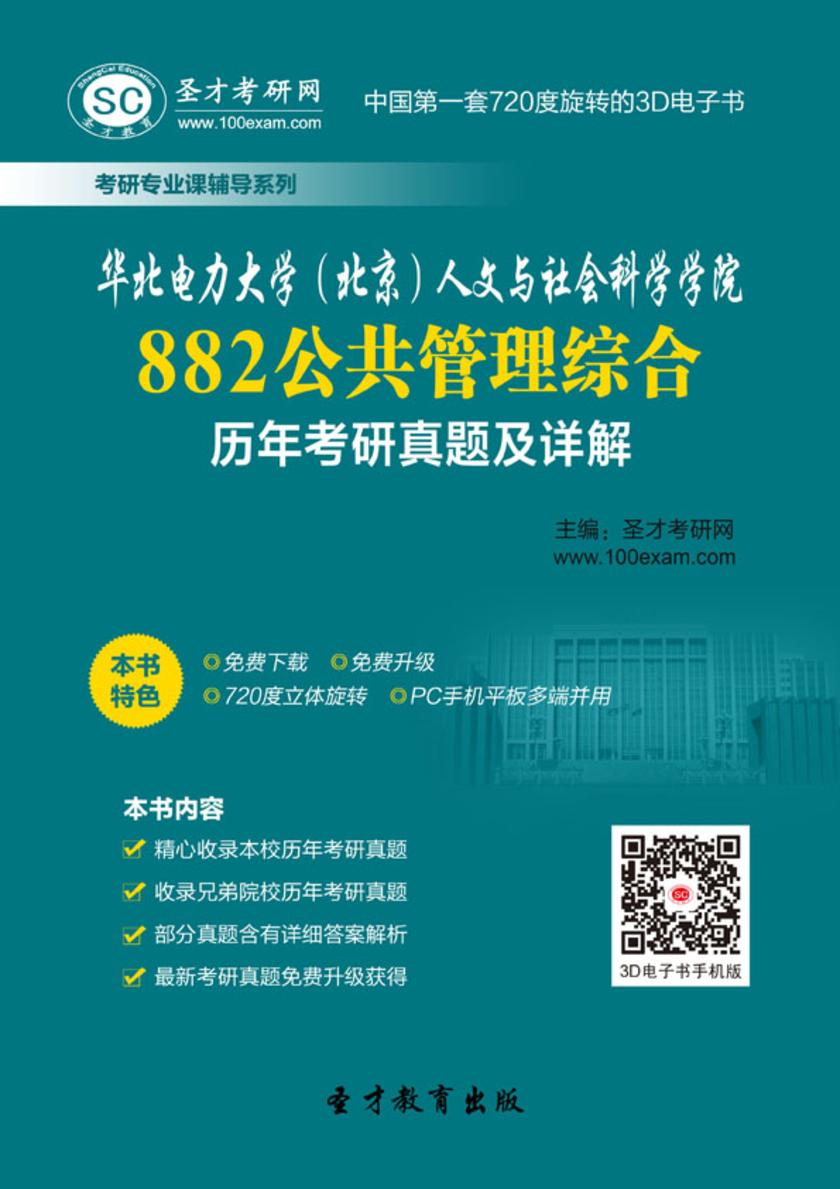 华北电力大学（北京）人文与社会科学学院882公共管理综合历年考研真题及详解