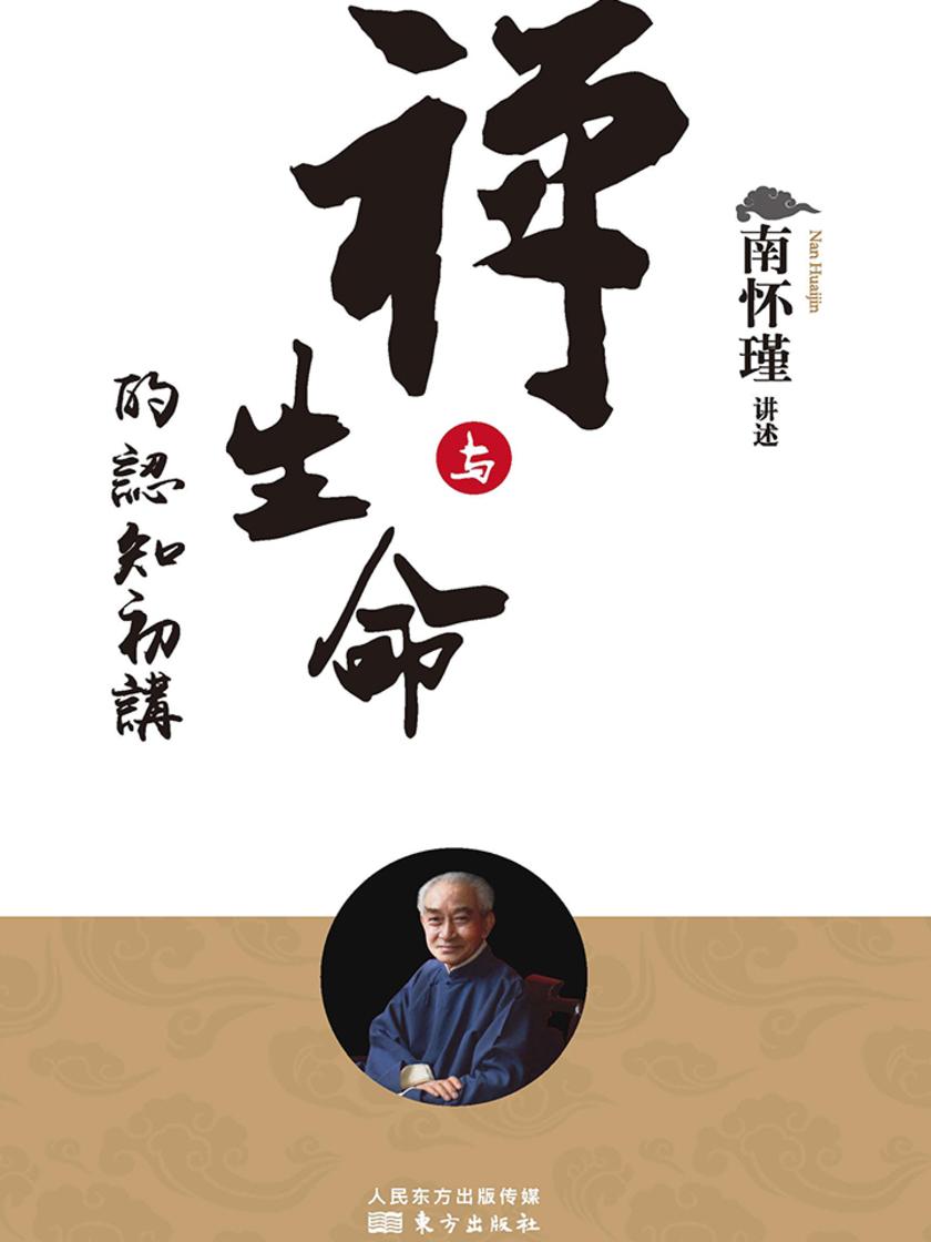 禅与生命的认知初讲