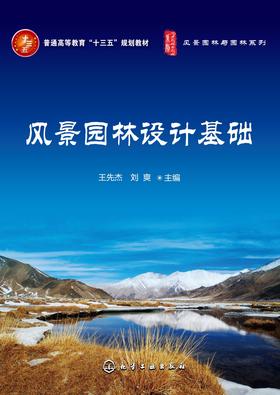 风景园林设计基础