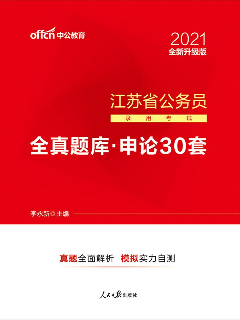 中公2021江苏省公务员录用考试全真题库申论30套(全新升级)