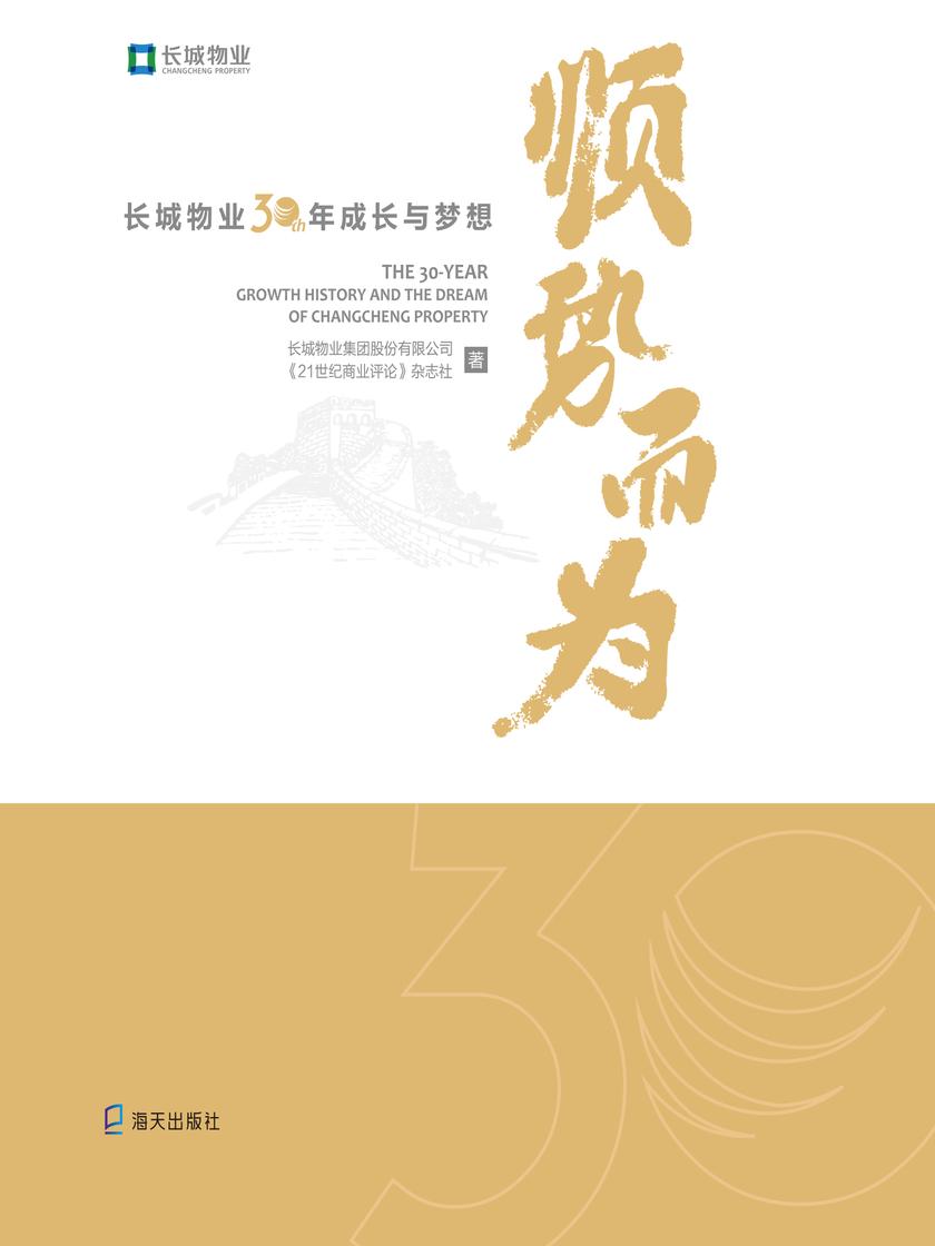 顺势而为:长城物业30年成长与梦想