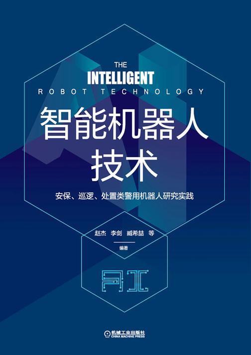 智能机器人技术——安保、巡逻、处置类机器人研究实践