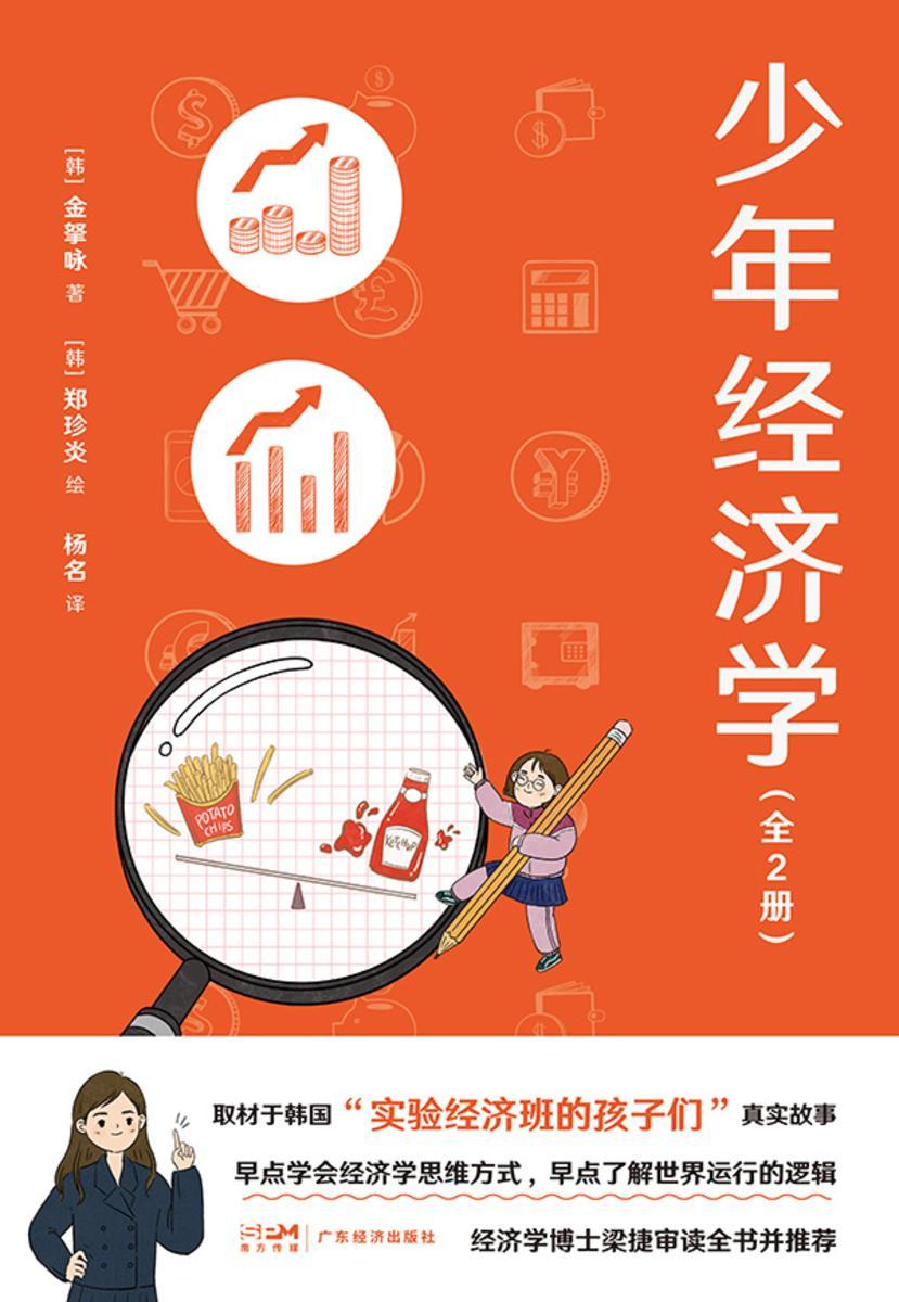 少年经济学:全2册