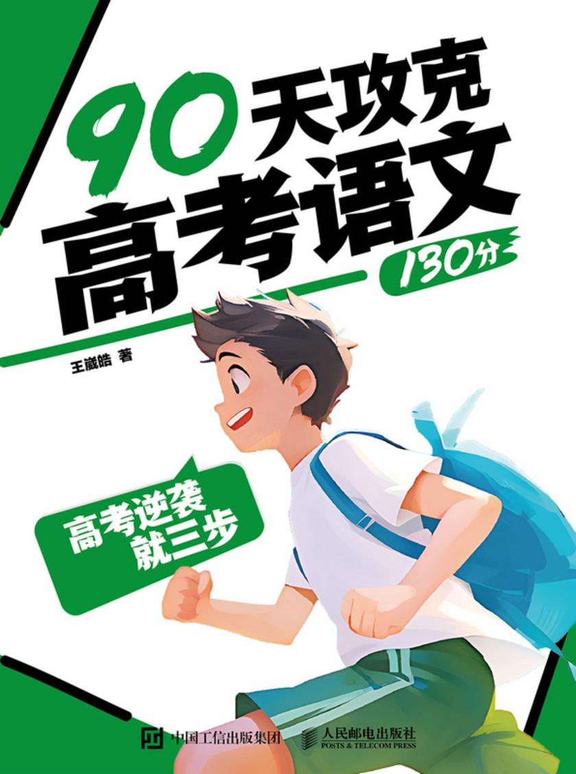 高考逆袭就三步  90天攻克高考语文130分