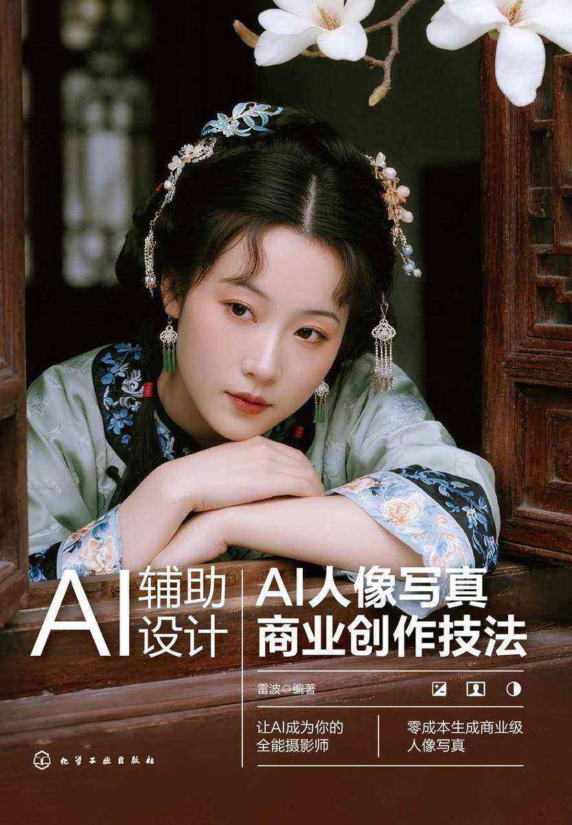 AI辅助设计:AI人像写真商业创作技法