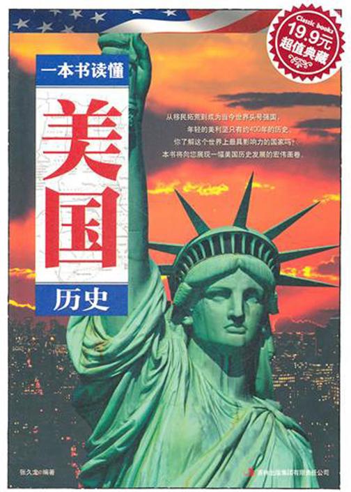一本书读懂美国历史
