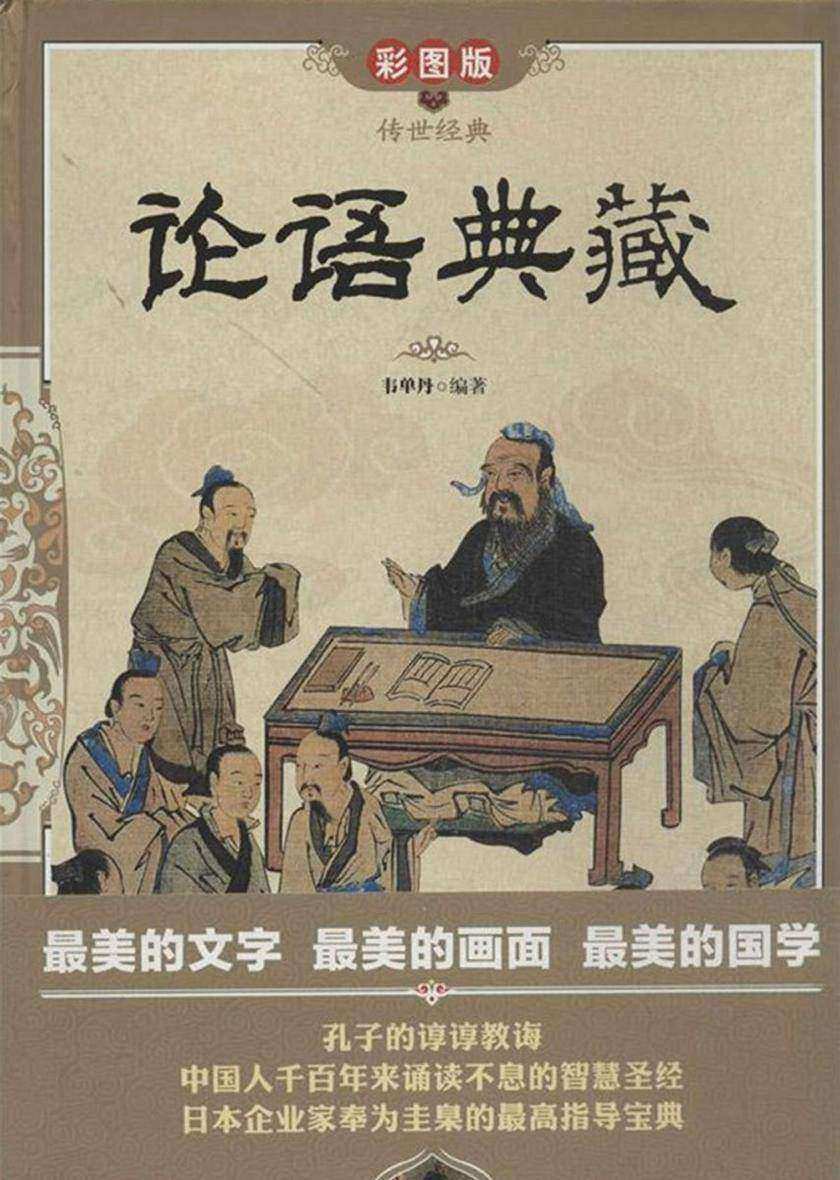 论语典藏