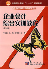 企业会计综合实训教程(含计算表及财务报表)二版(共两册)(试读本)