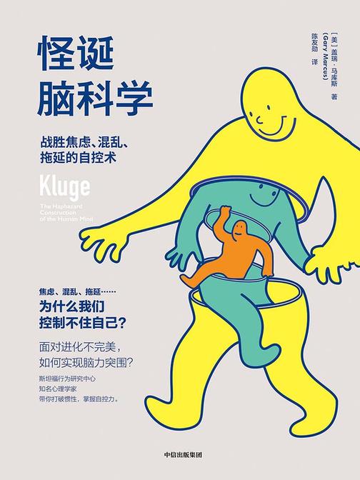 怪诞脑科学：战胜焦虑、混乱、拖延的自控术