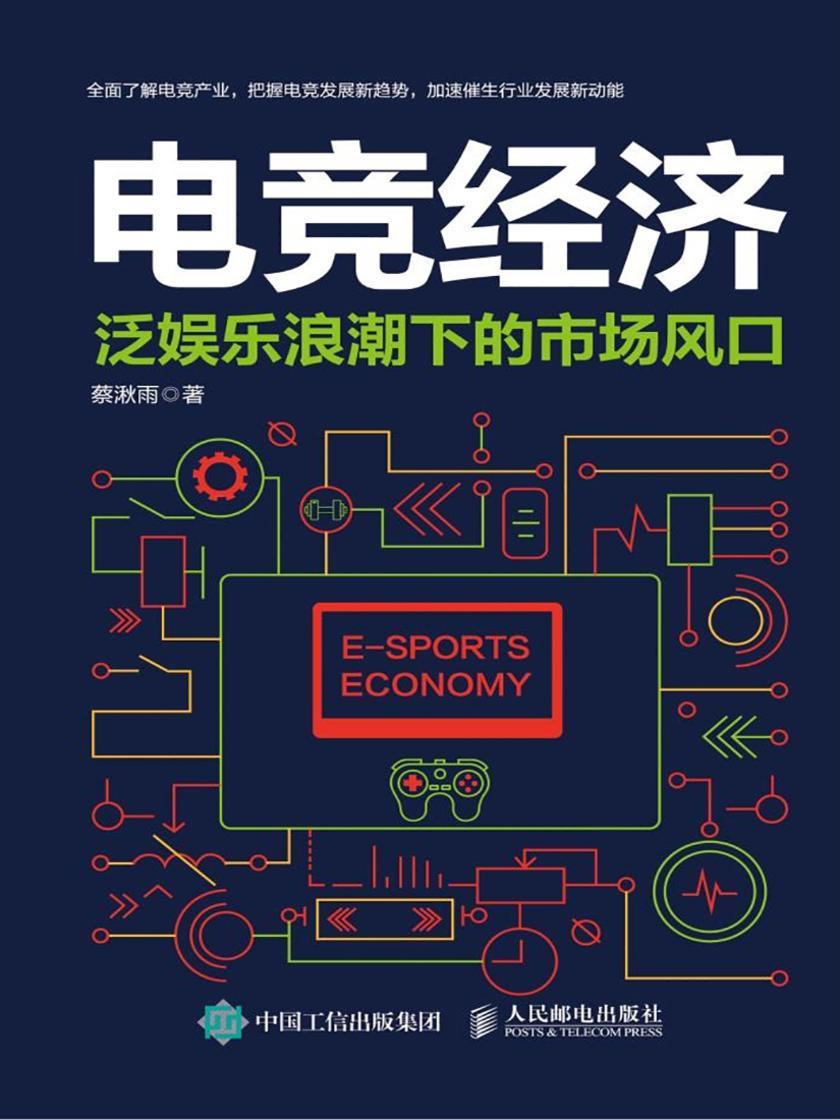 电竞经济 泛娱乐浪潮下的市场风口