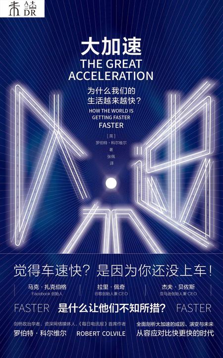 大加速：为什么我们的生活越来越快