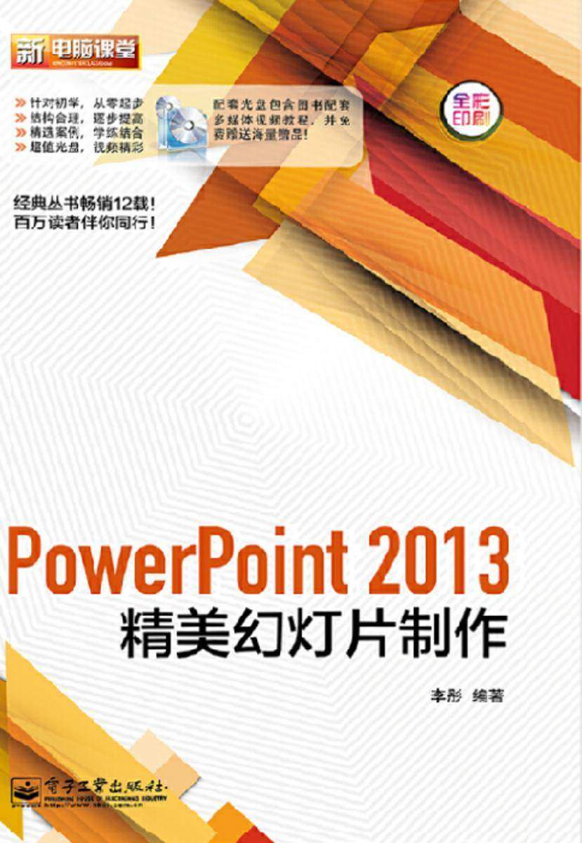 PowerPoint 2013精美幻灯片制作(含DVD光盘1张)(全彩)