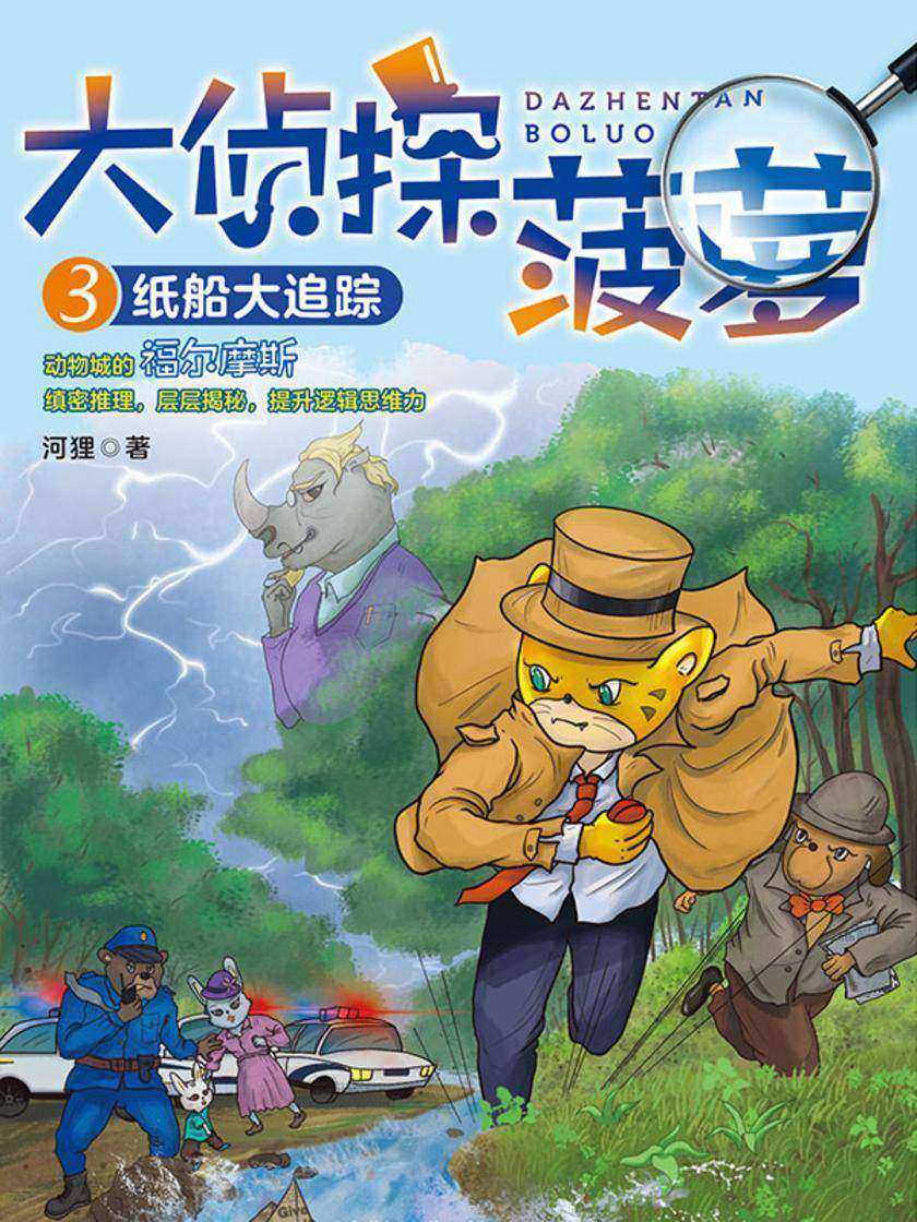 大侦探菠萝3:纸船大追踪